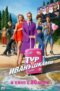 Постер Тур с Иванушками