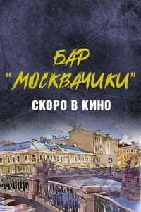 Постер Бар «МоскваЧики»