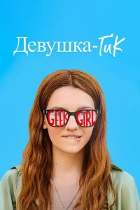 Постер Девушка-гик (Geek Girl)
