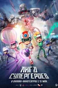 Постер Лига супергероев (Happy Heroes 3)