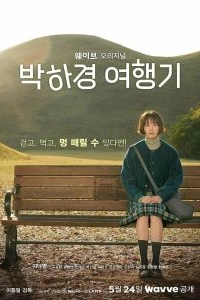 Постер Путешествие Пак Ха-гён (Park Ha-gyeong yeohaenggi)