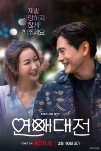Постер Любовное сражение (Yeonaedaejeon)