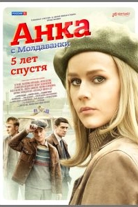 Постер Анка с Молдаванки. 5 лет спустя