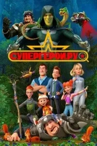 Постер Супергерои.ру