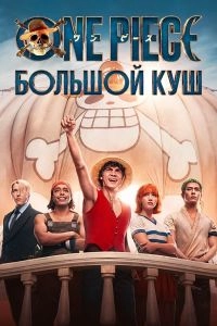 Постер One Piece. Большой куш (One Piece Live Action)