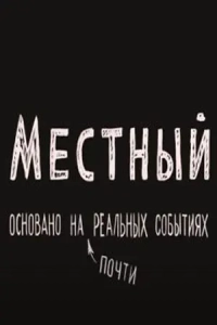 Постер Местный