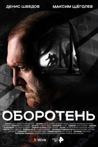 Постер Оборотень