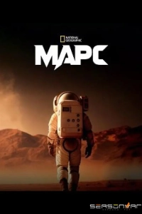 Постер Марс (The Mars)
