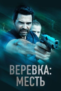 Постер Веревка: Месть (La Soga 3 Vengeance)