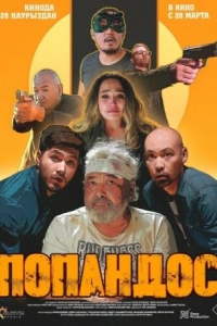 Постер Попандос (Popandos)