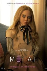 Постер М3ГАН (Megan)