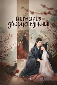 Постер История дворца Куньнин (Ning an ru meng)