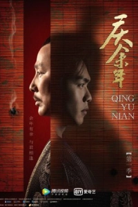 Постер Радость жизни (Qing yu nian)