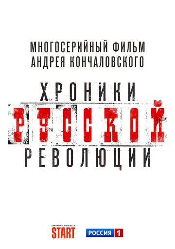 Хроники русской революции
