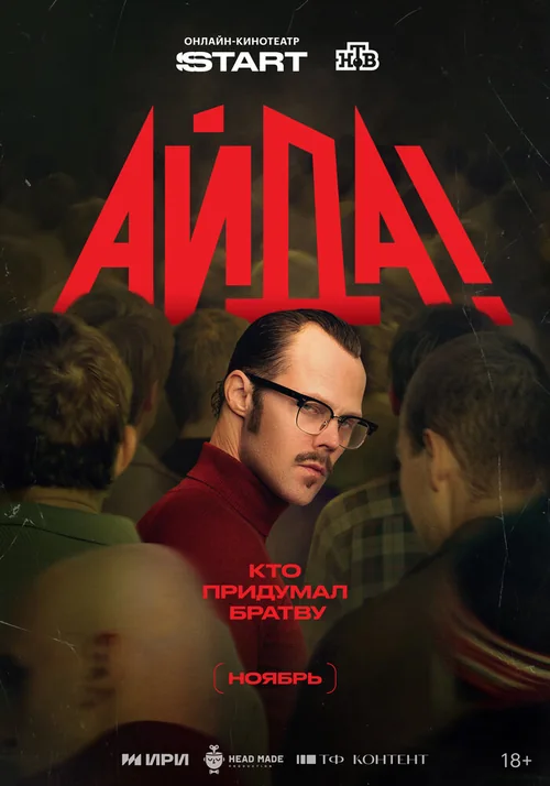 Айда!