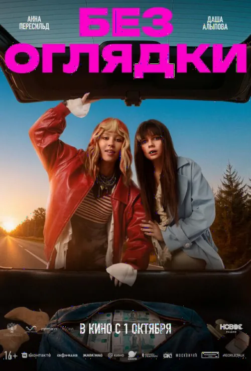 Без оглядки