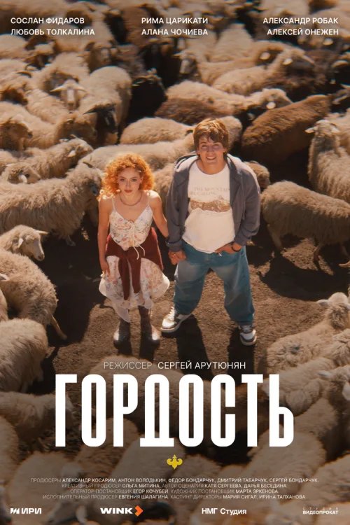 Гордость