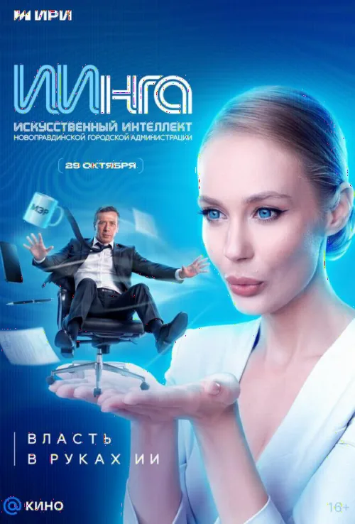 ИИнга