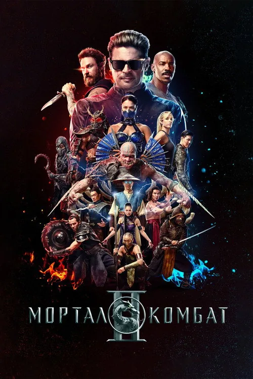 Мортал Комбат 2