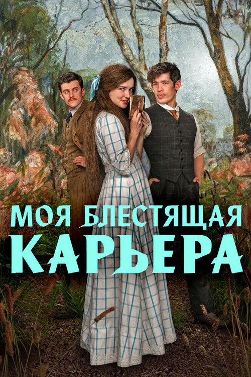 Моя блестящая карьера