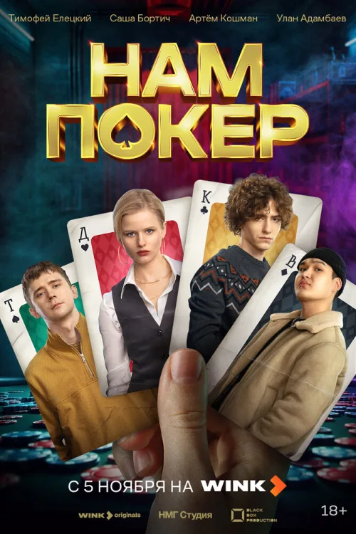 Нам покер