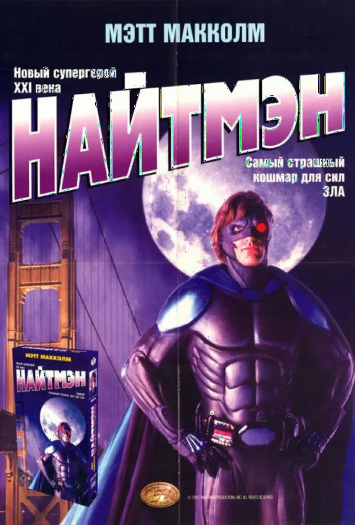 Найтмэн