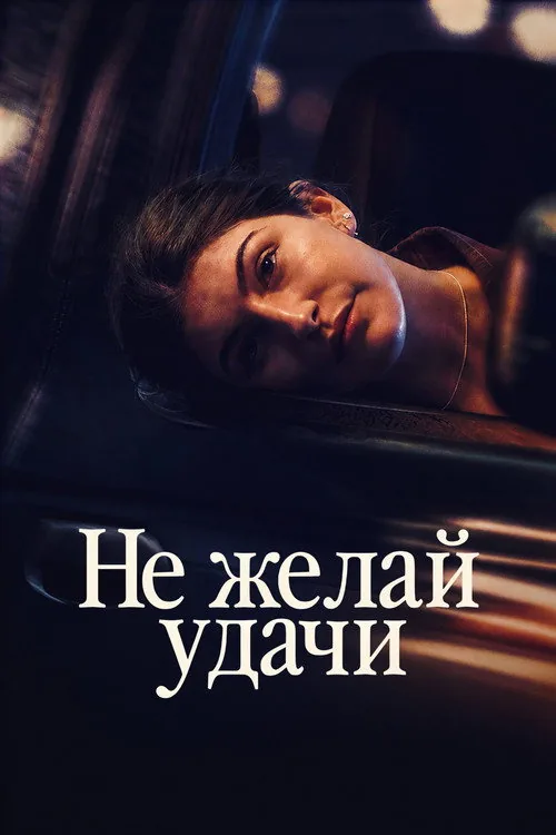 Не желай удачи