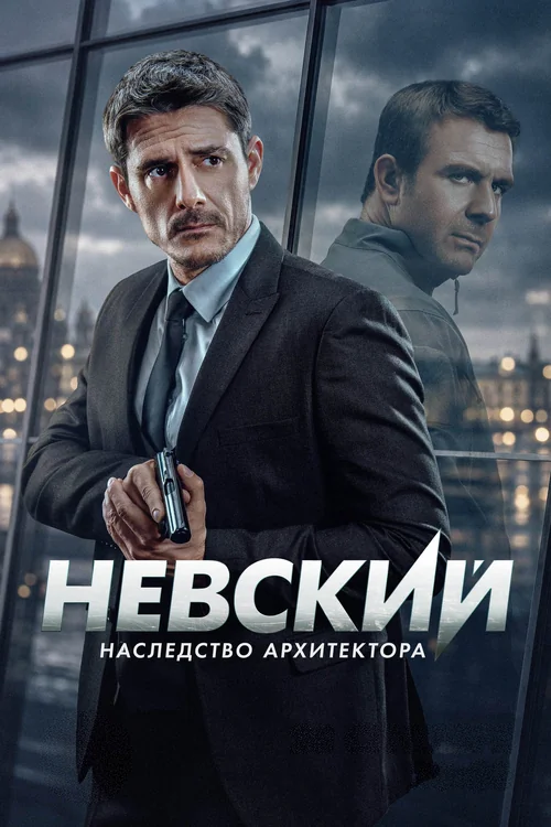 Невский 8 сезон