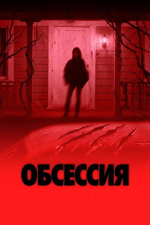 Обсессия