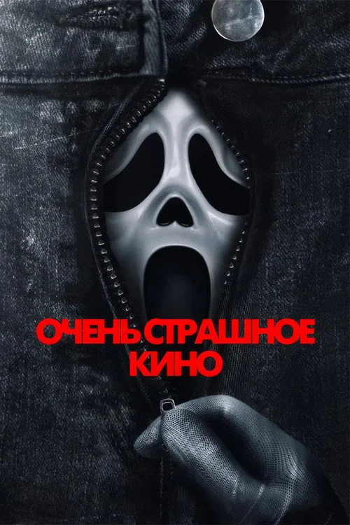Очень страшное кино