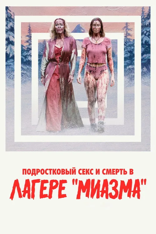 Подростковый секс и смерть в лагере «Миазма»