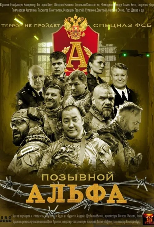 Позывной Альфа