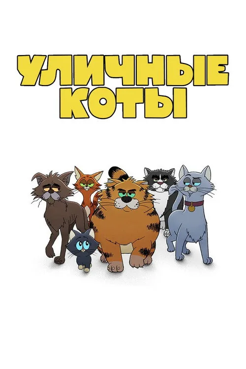 Рики Джервейс: уличные коты