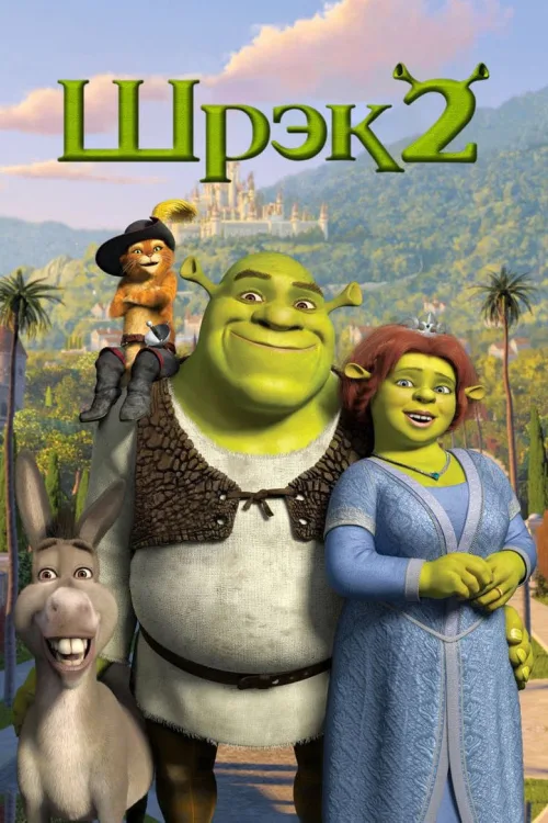 Шрек 2