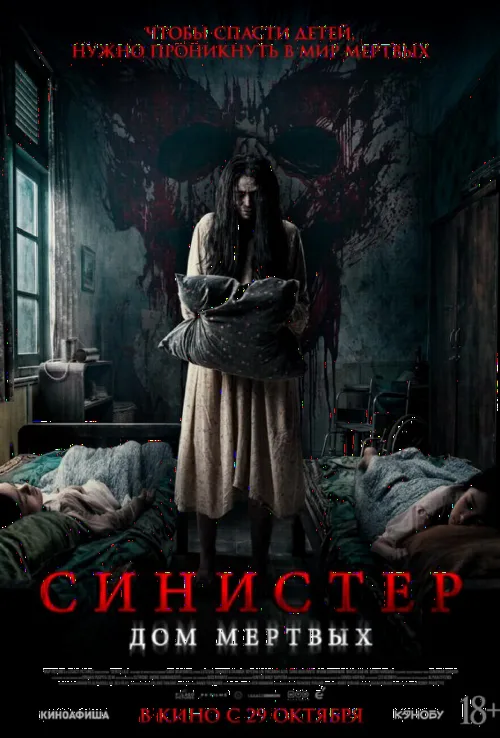 Синистер. Дом мёртвых