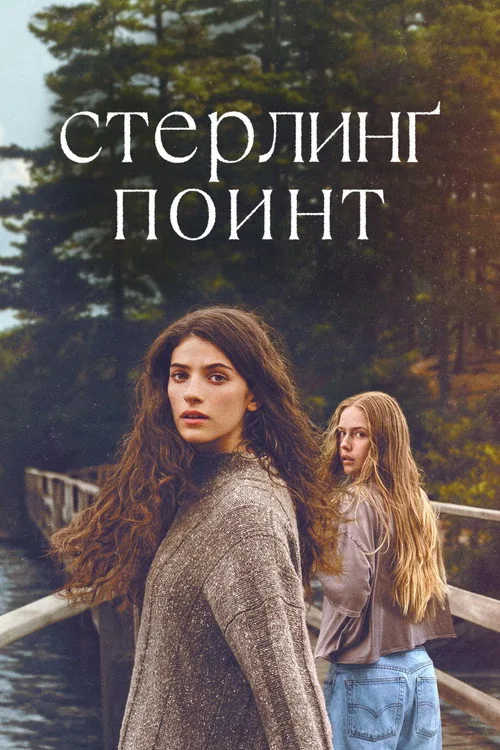 Стерлинг Поинт
