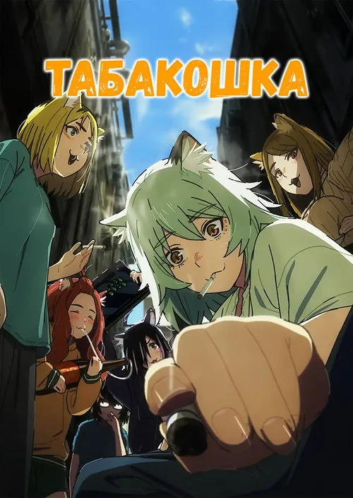 Табакошка