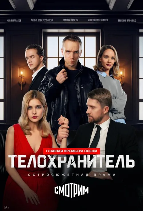 Телохранитель