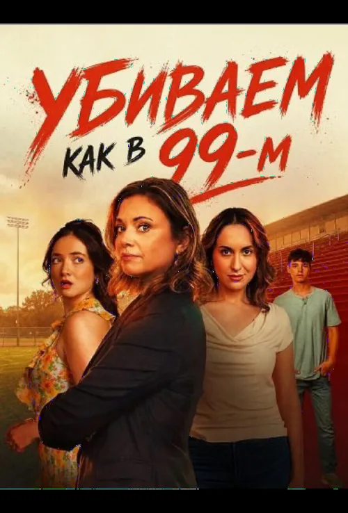 Убиваем как в 99-м
