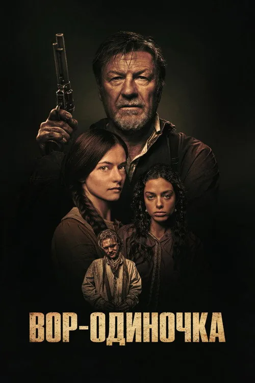 Вор-одиночка
