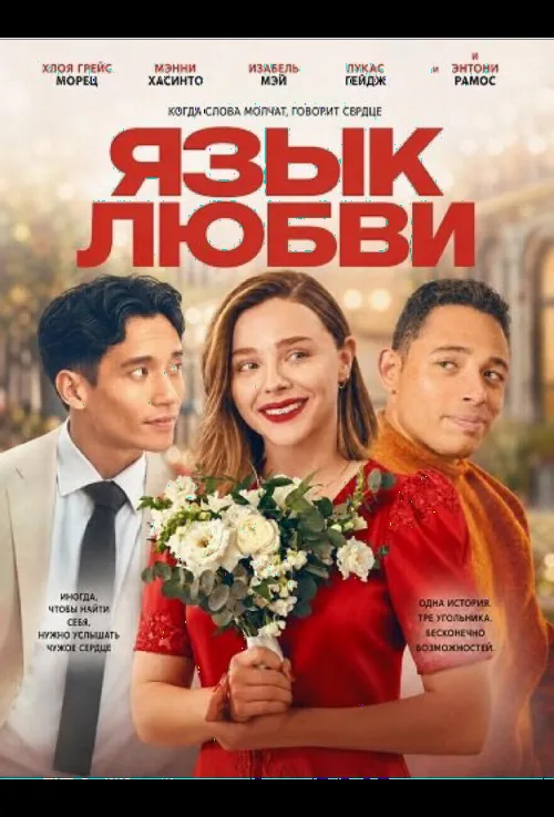 Язык любви