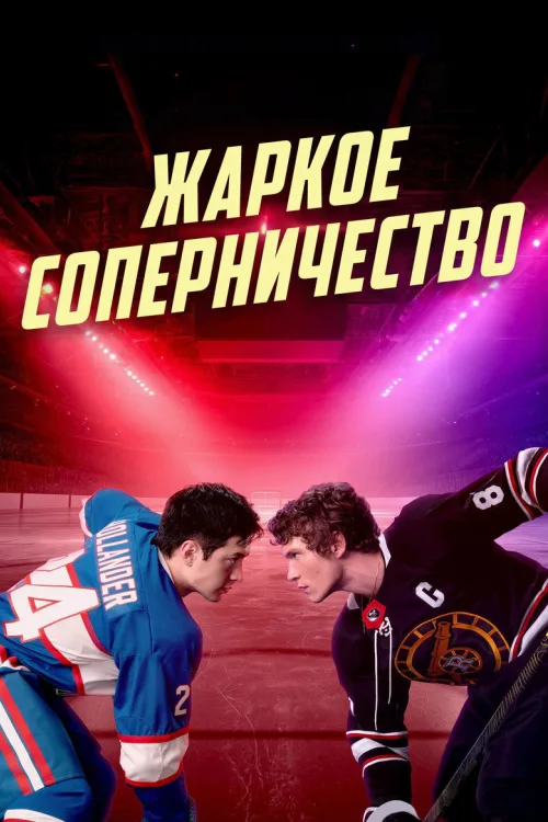 Жаркое соперничество