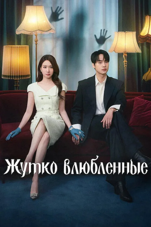 Жутко влюблённые